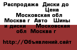 Распродажа! Диски до Chevrolet Orlando I › Цена ­ 2 650 - Московская обл., Москва г. Авто » Шины и диски   . Московская обл.,Москва г.